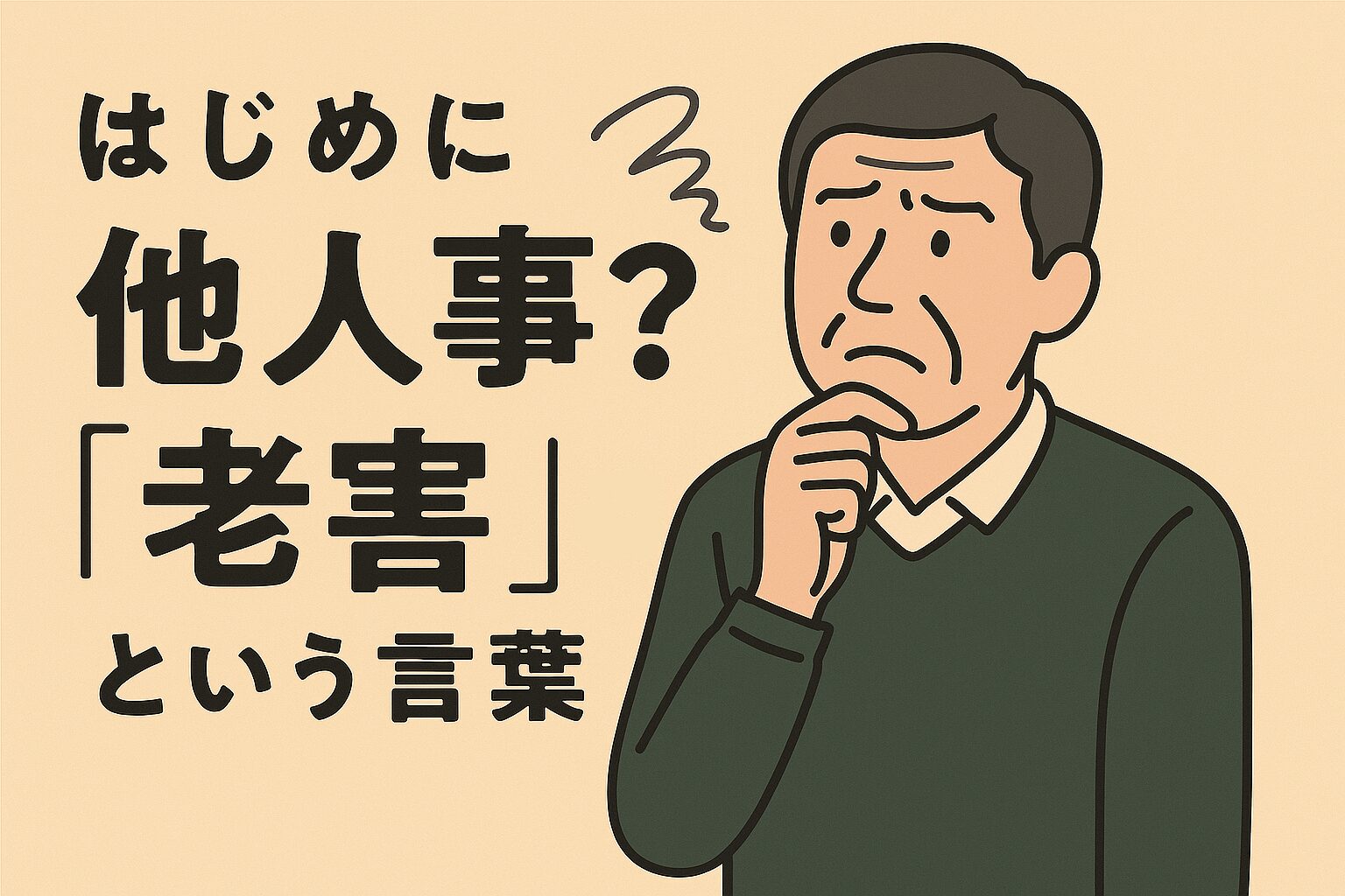 もしかして自分も？『老害』にならないための自己点検と処方箋