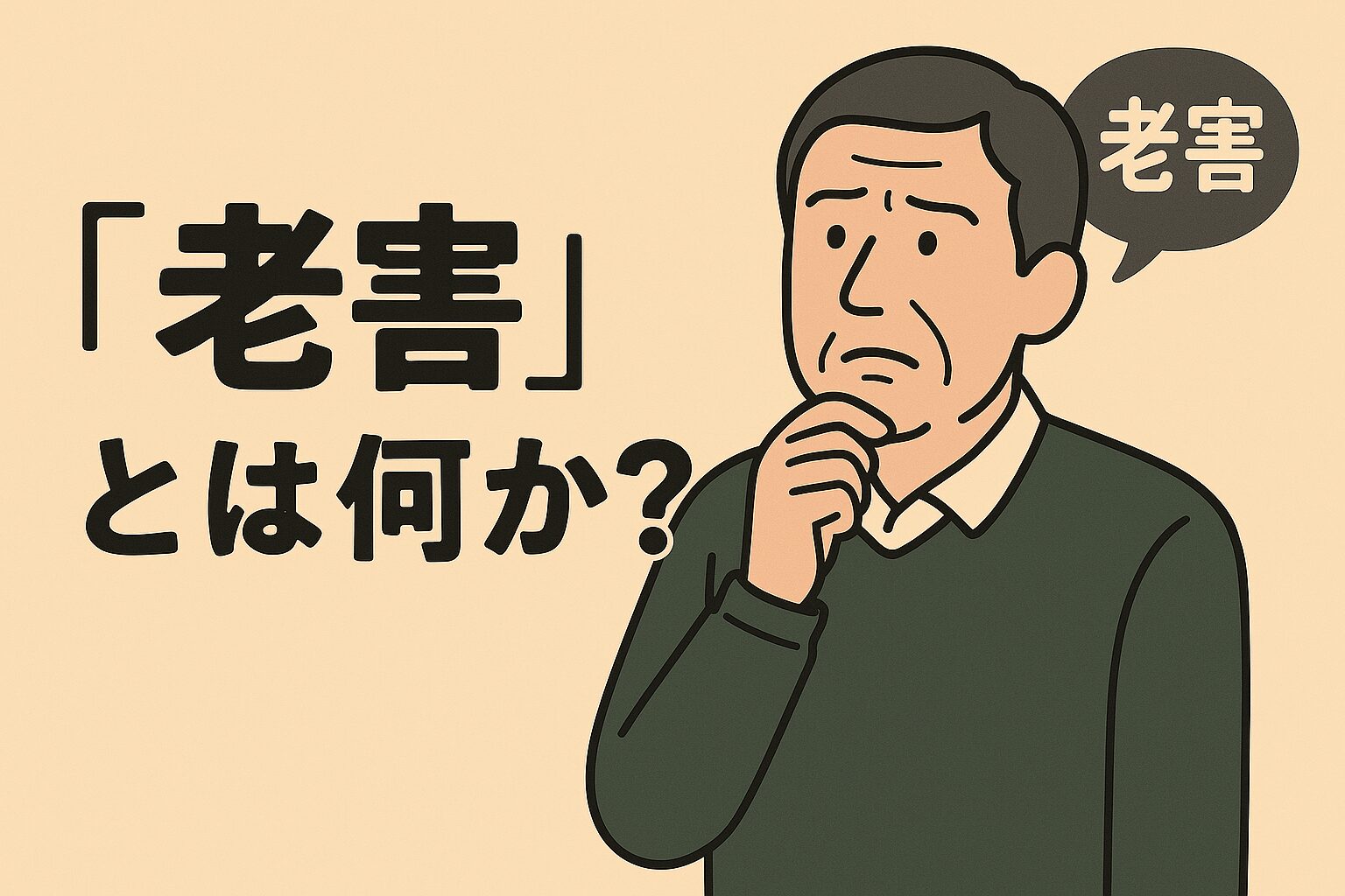 もしかして自分も？『老害』にならないための自己点検と処方箋