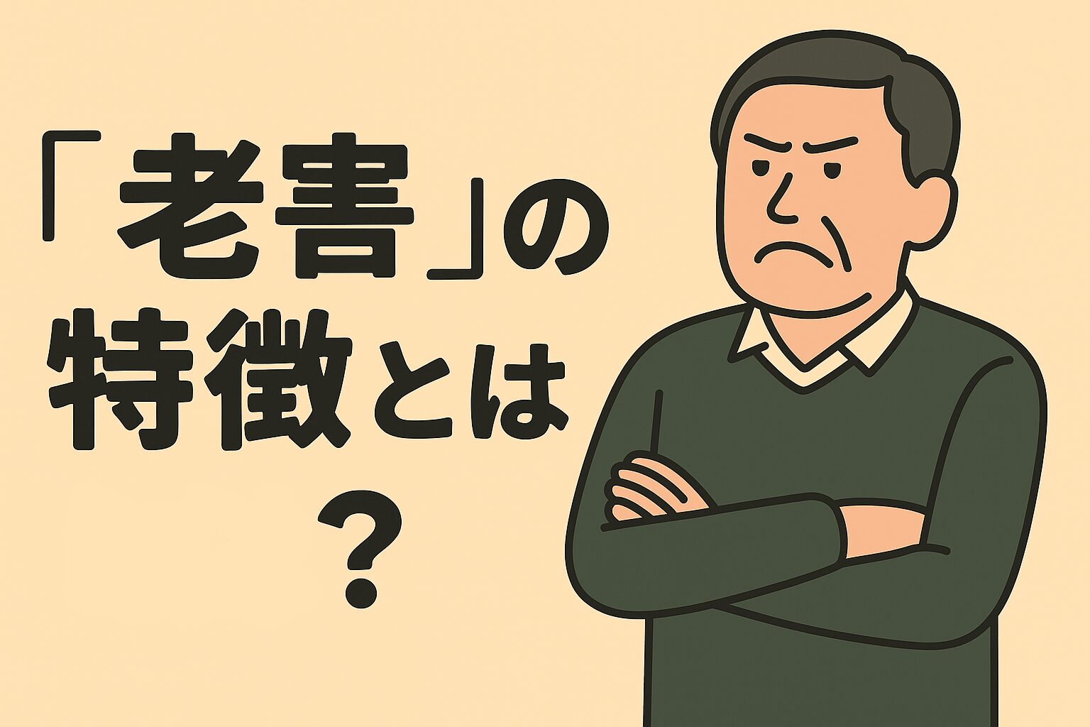 もしかして自分も？『老害』にならないための自己点検と処方箋