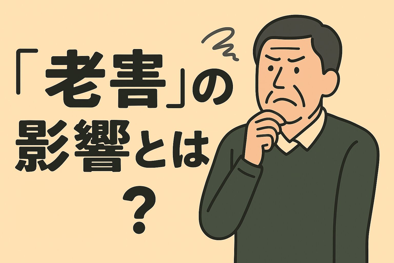 もしかして自分も？『老害』にならないための自己点検と処方箋
