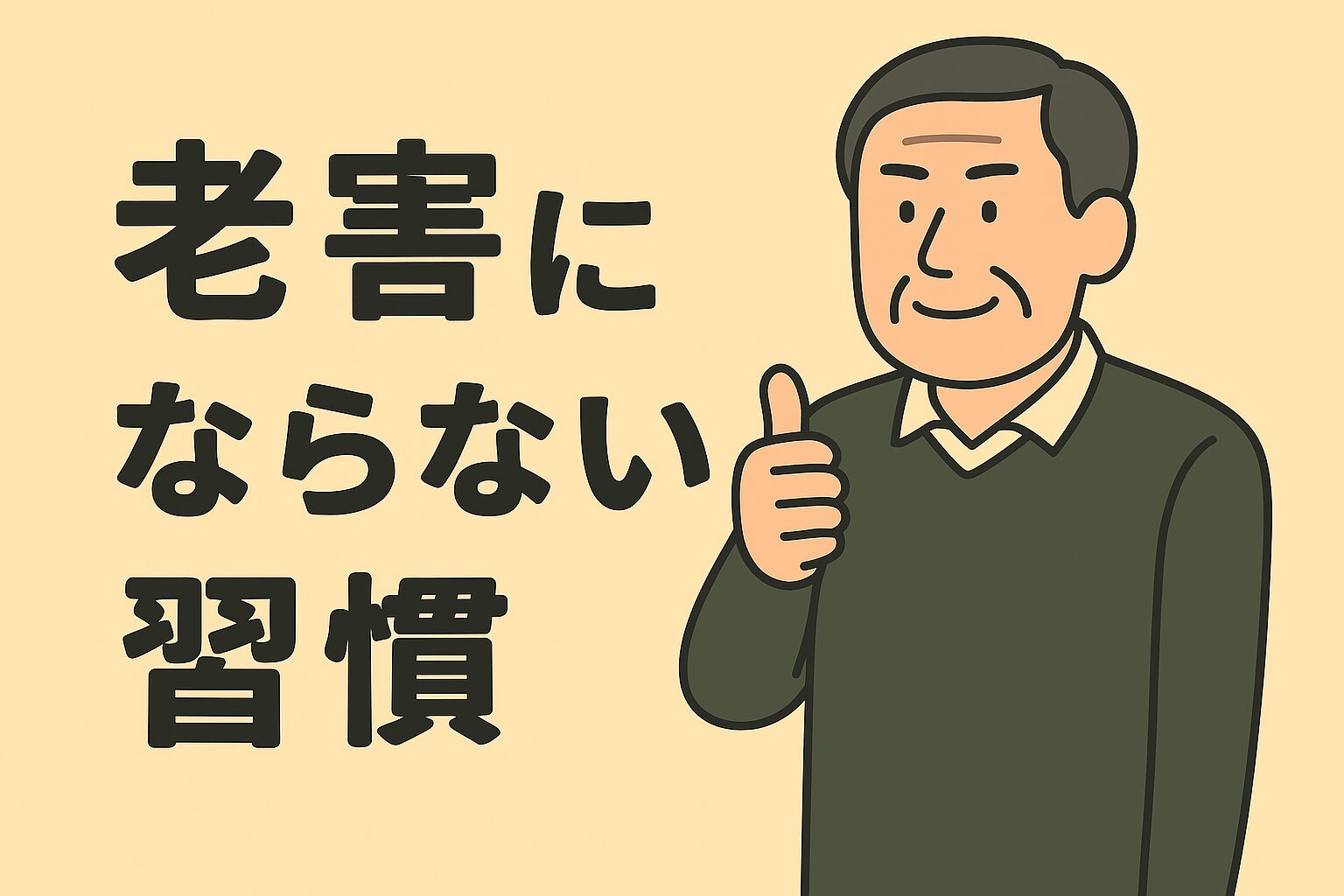 もしかして自分も？『老害』にならないための自己点検と処方箋