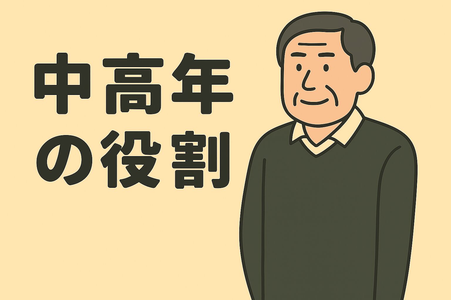 もしかして自分も？『老害』にならないための自己点検と処方箋