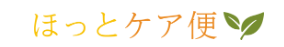 ほっとケア便