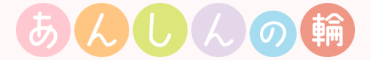 あんしんの輪