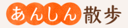 あんしん散歩