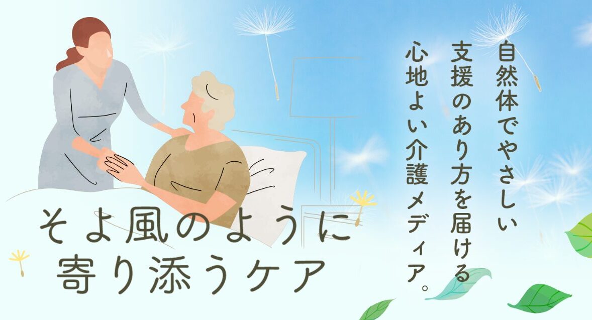 そよかぜケア