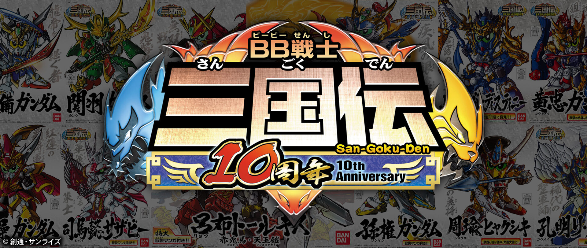 【おもちゃで楽しむ三国志】思い出のBB戦士三国伝