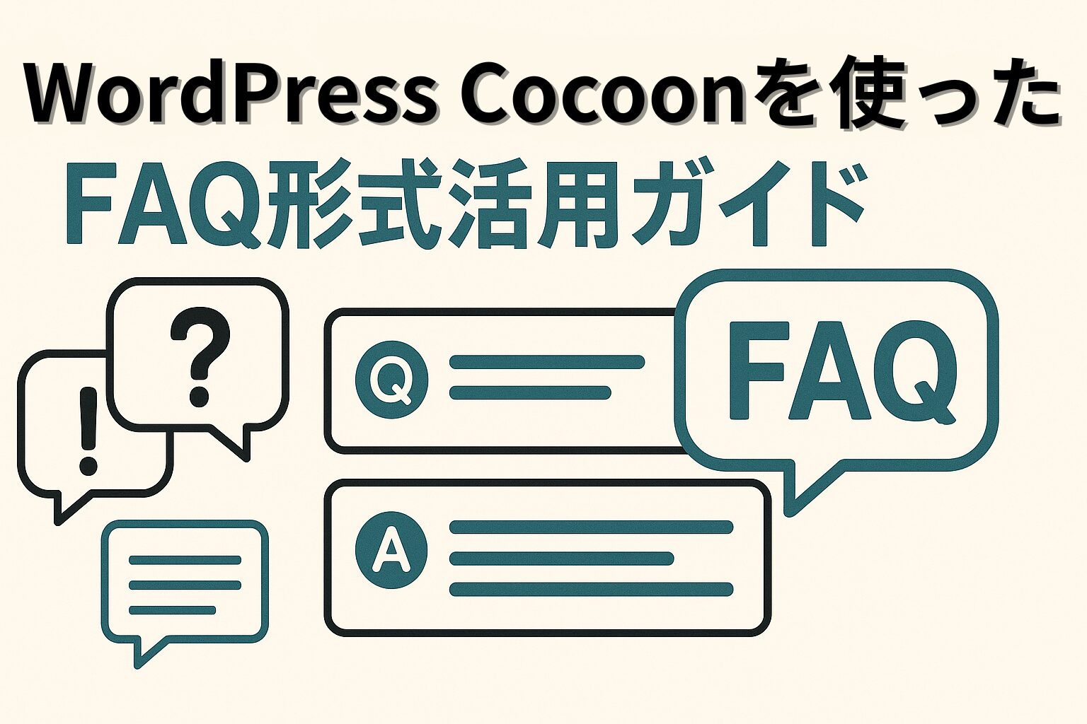 WordPressテーマCocoonを使ったFAQ形式活用ガイド