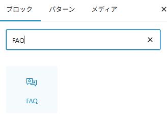 WordPressテーマCocoonを使ったFAQ形式活用ガイド