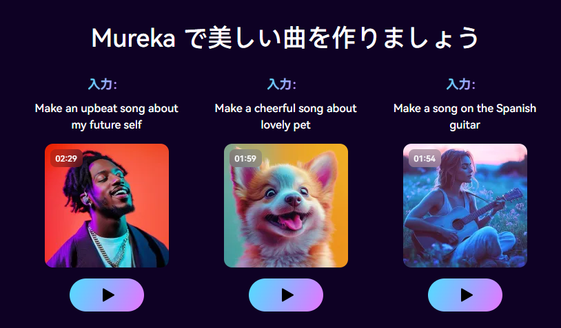 【Mureka（ムレカ）AI】手軽に楽曲生成できるAI音楽生成ツール