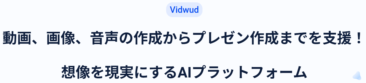 【Vidwud（ビッドウッド）】動画・画像・プレゼン作成を生成するAIツール