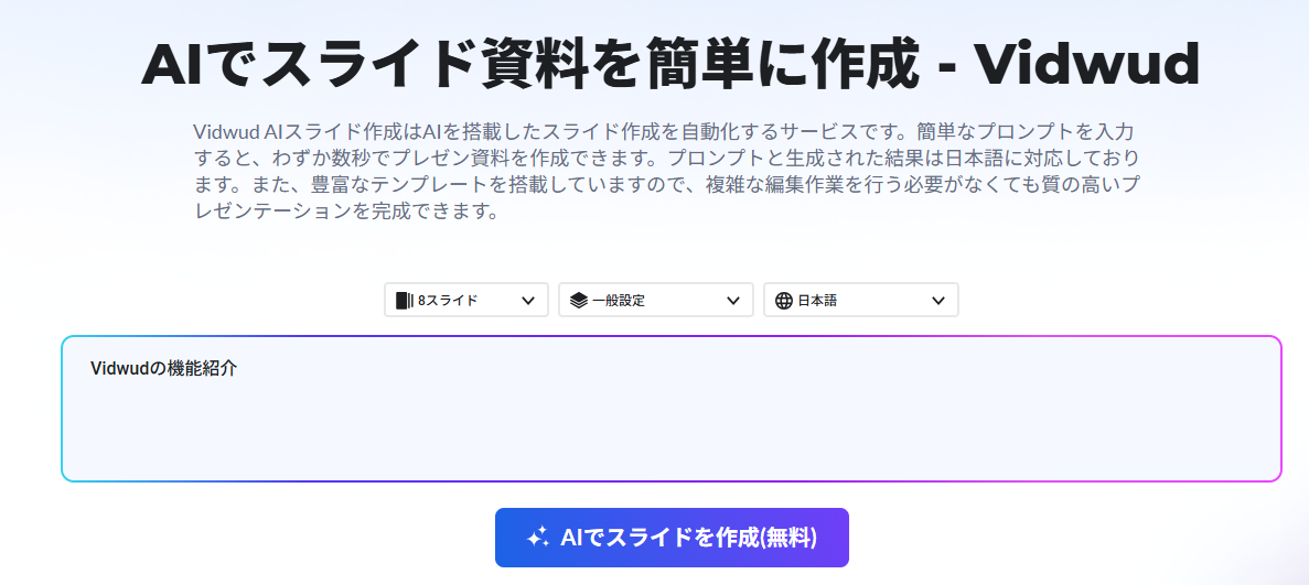 【Vidwud（ビッドウッド）】動画・画像・プレゼン作成を生成するAIツール