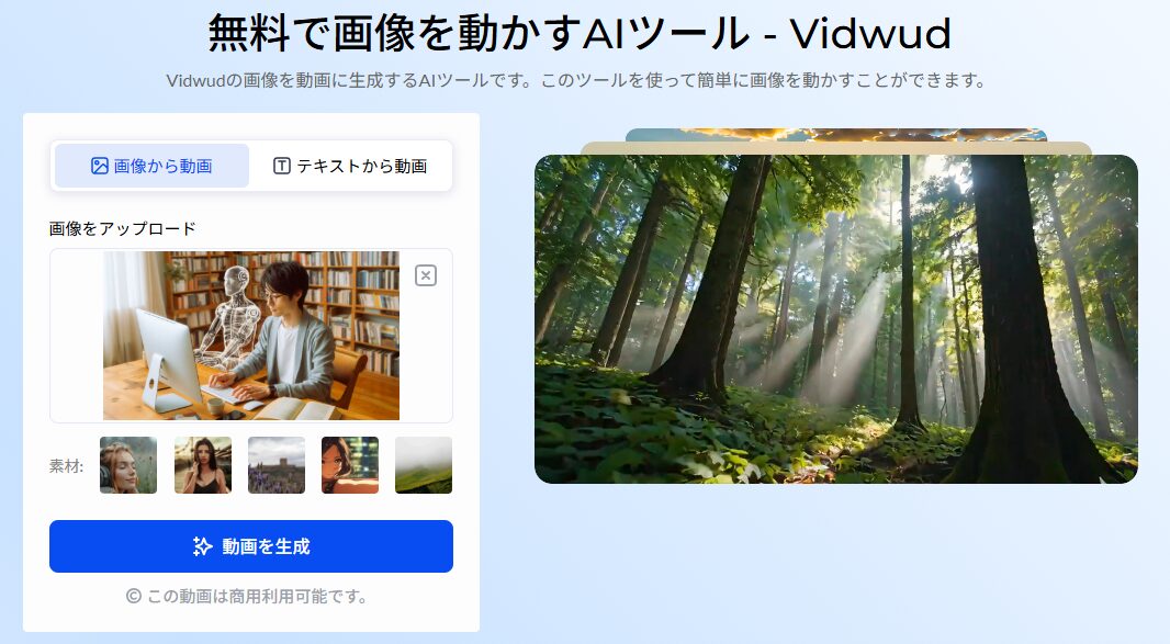 【Vidwud（ビッドウッド）】動画・画像・プレゼン作成を生成するAIツール