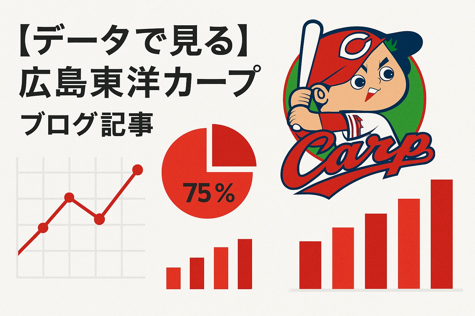 【データで見る】広島東洋カープの歴史とシーズン記録