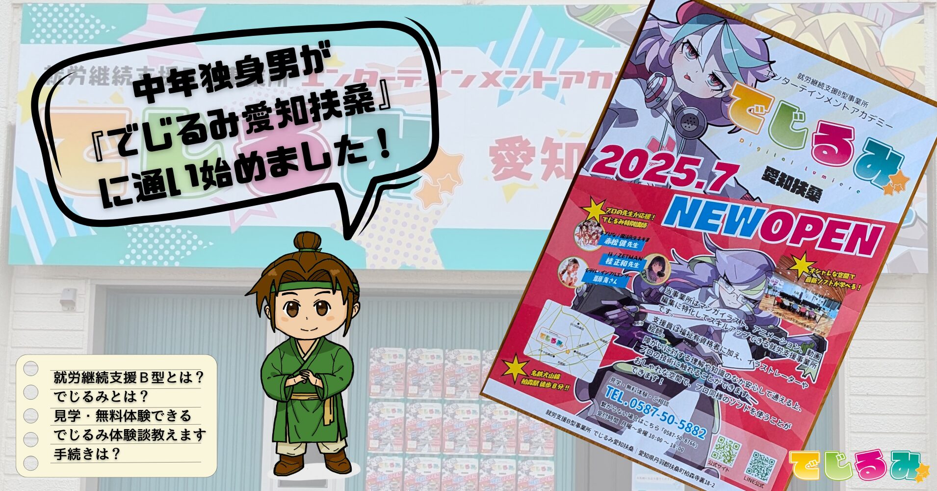 就労継続支援B型『でじるみ愛知扶桑』評判・口コミ・体験談