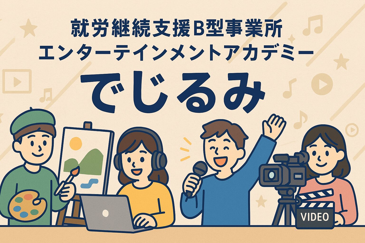 うつ病・適応障害から再出発 | 就労継続支援B型事業所「でじるみ」