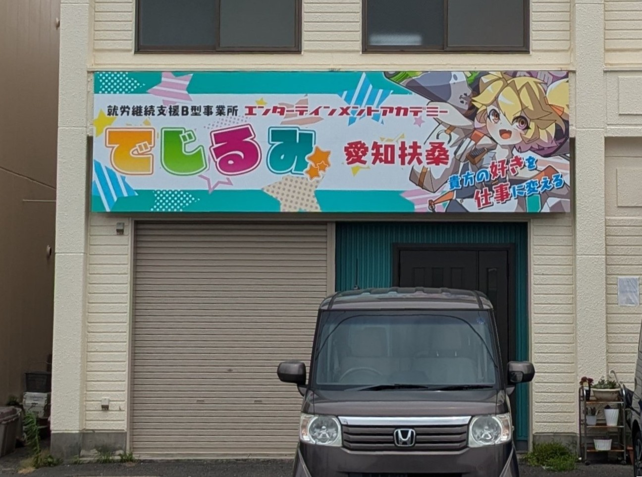 でじるみ愛知扶桑