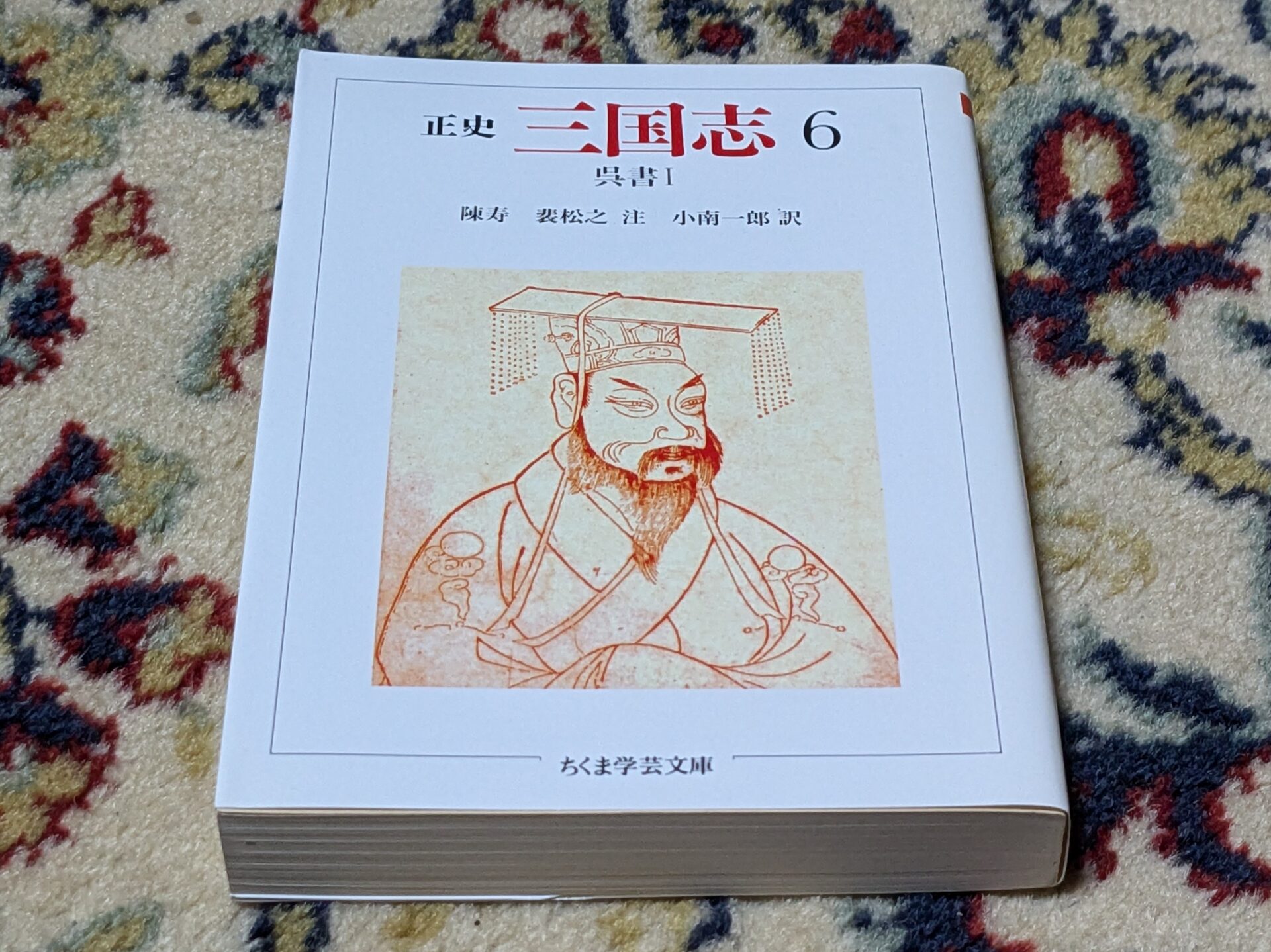 陳寿、正史三国志、呉書呉主伝
