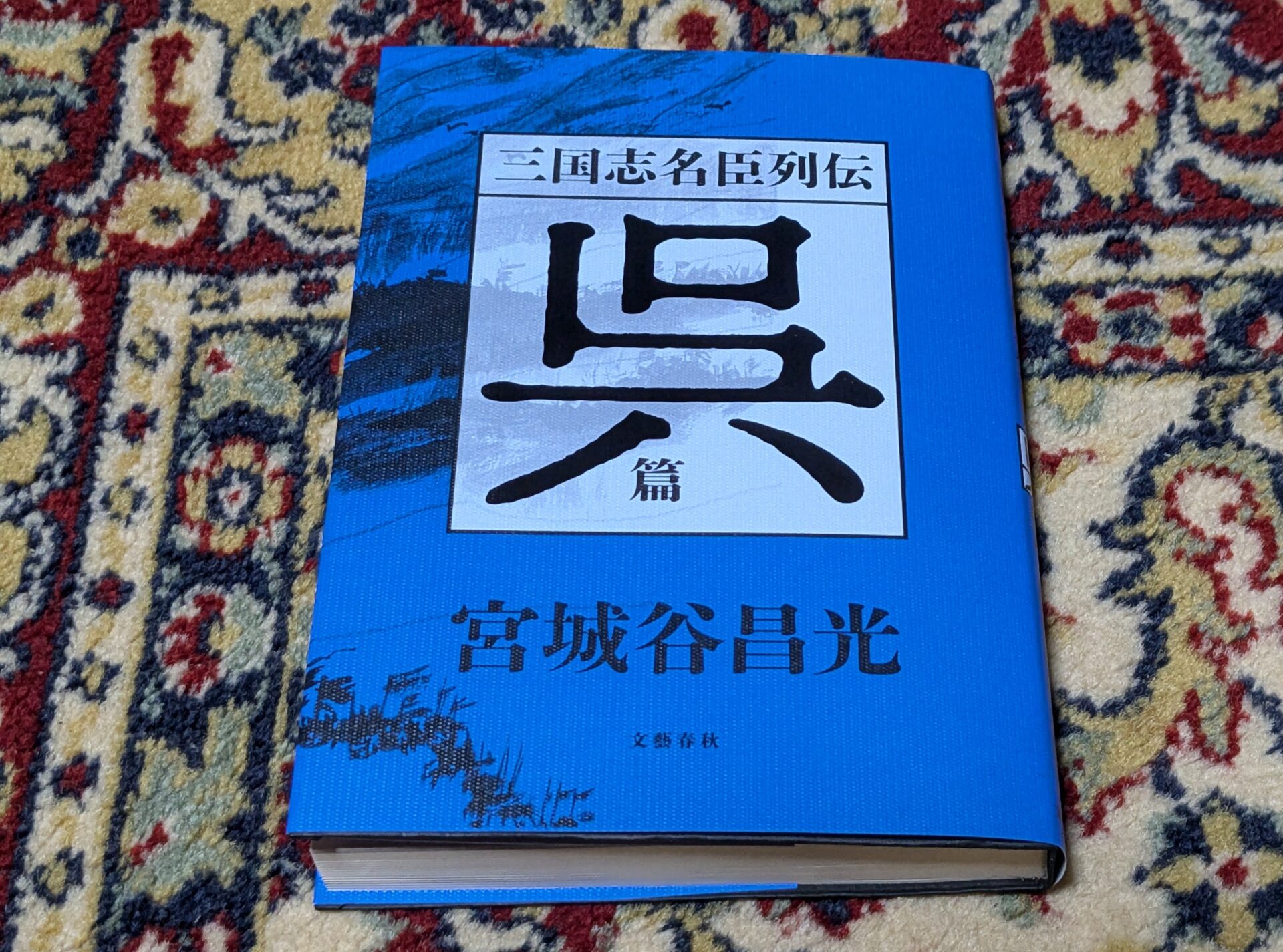 三国志名将列伝、呉編、宮城谷昌光