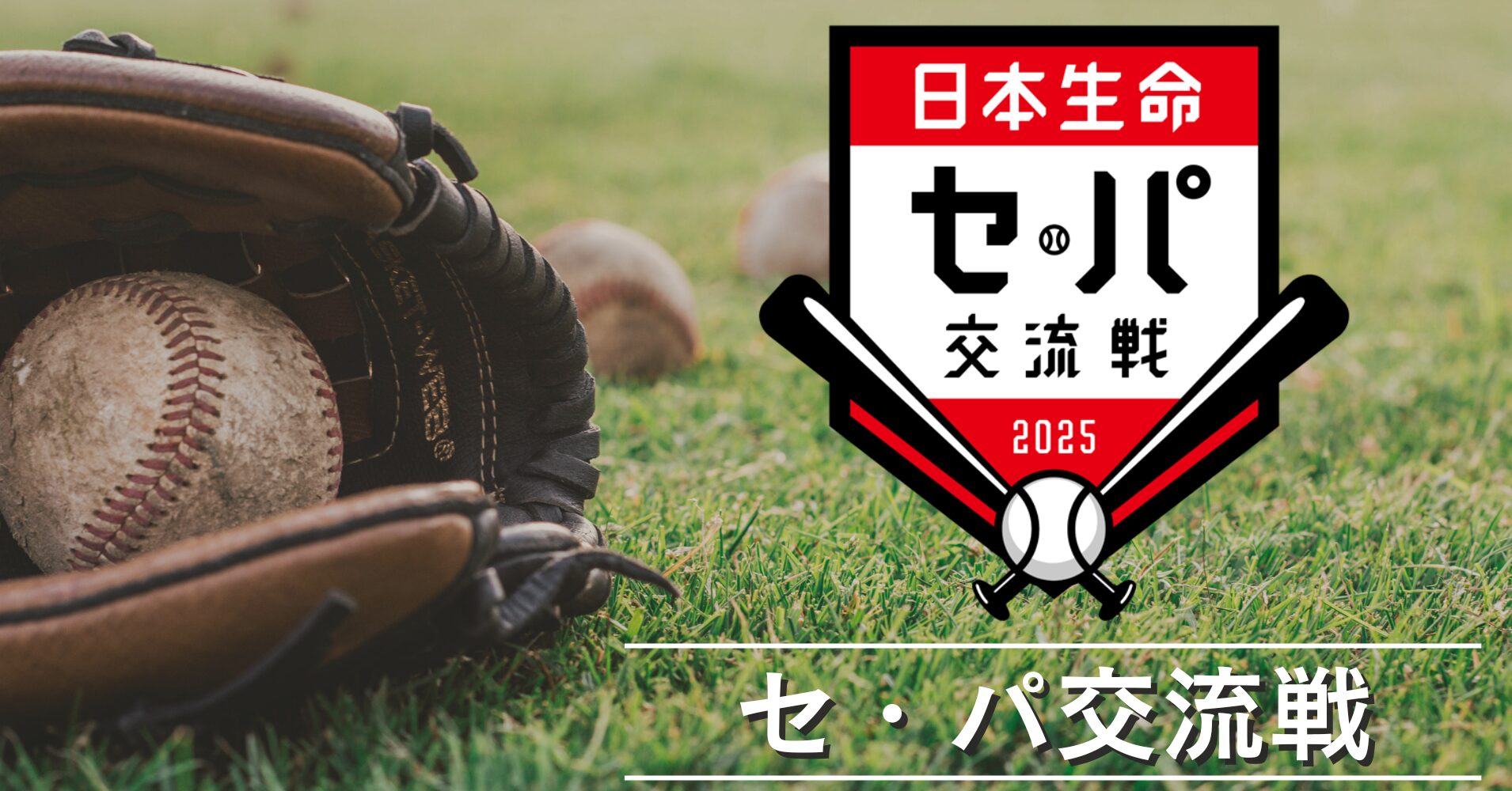 【広島東洋カープ2025年シーズン セ・パ交流戦】試合結果とハイライト！