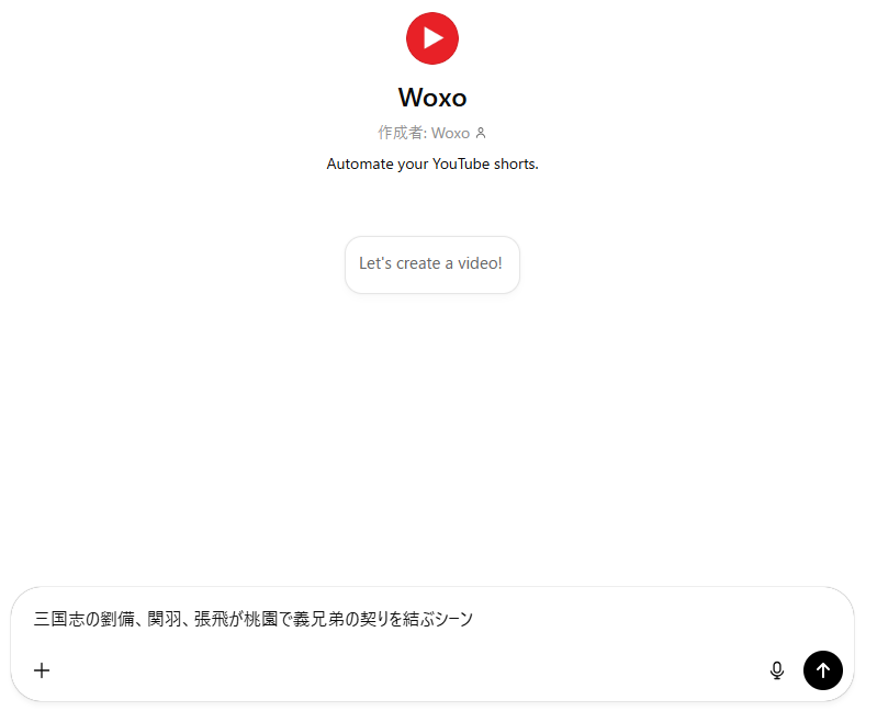 【WOXO（ウォクソ）】YouTube Shortsで顔出しなし動画制作
