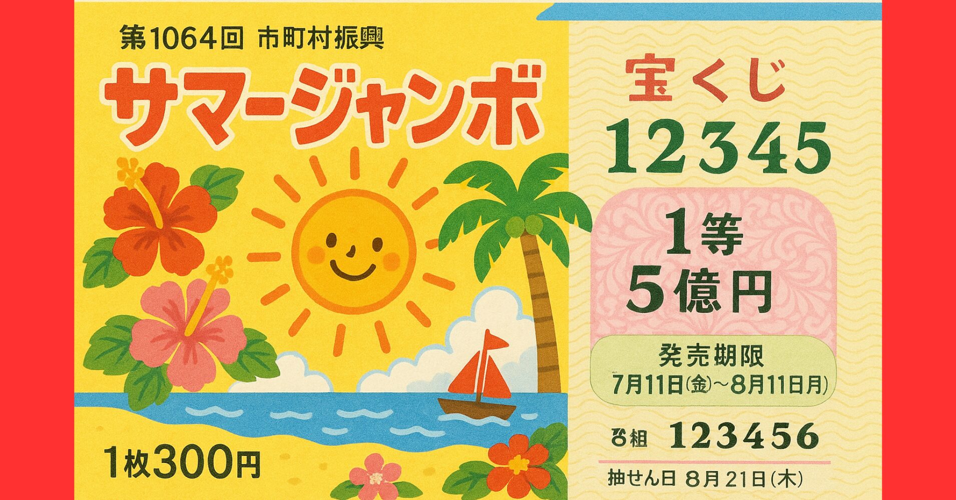 【2025年】第1064回サマージャンボ宝くじ宝くじ発売中！
