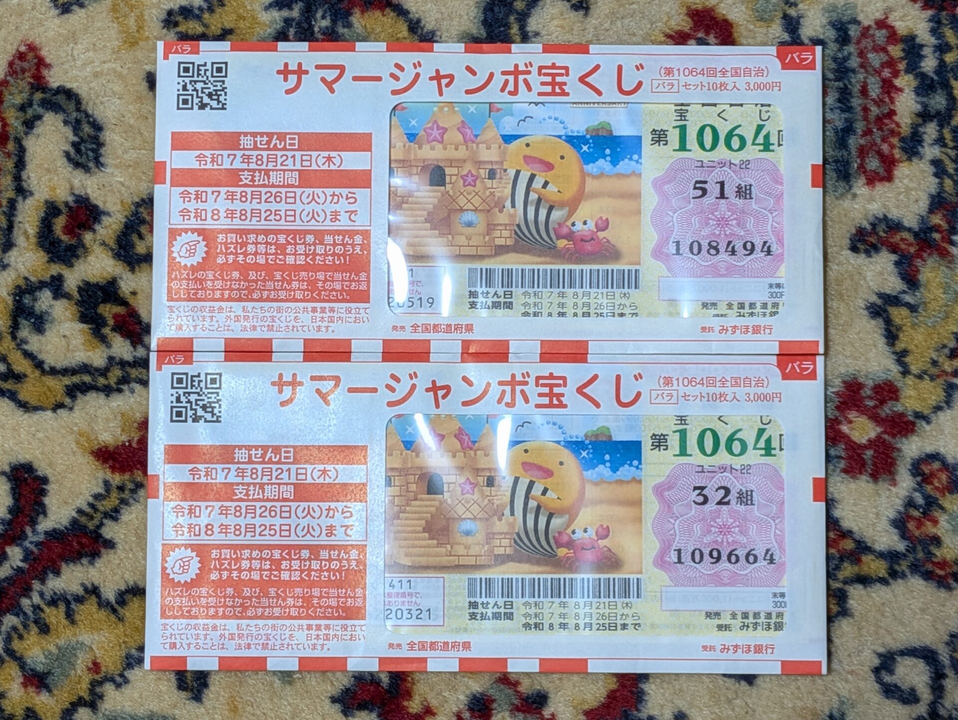 【2025年】第1064回サマージャンボ宝くじ宝くじ発売中！
