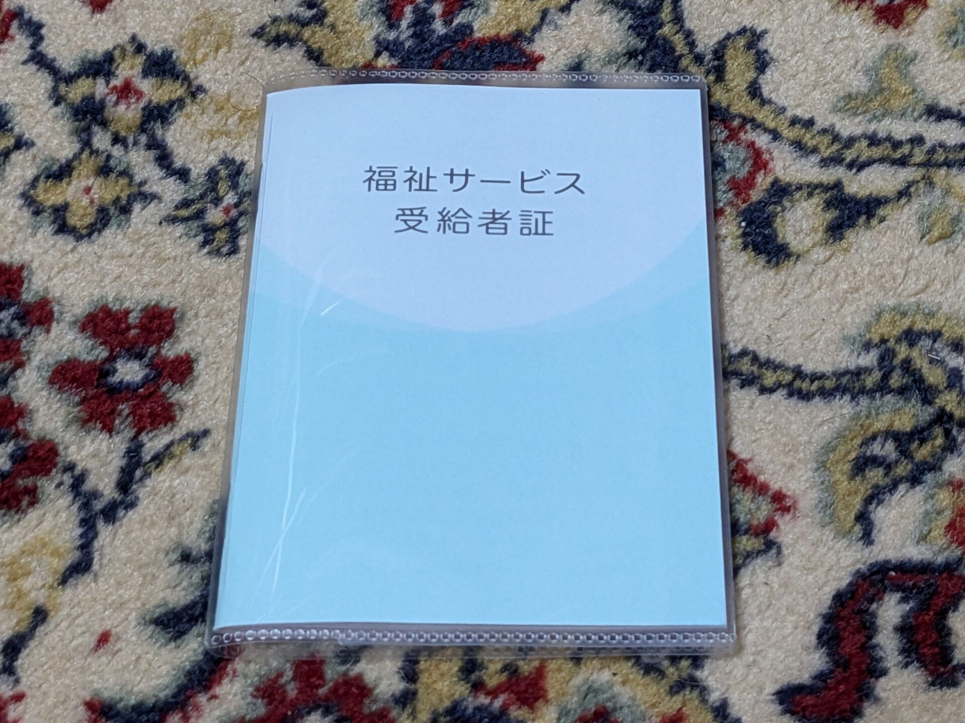 就労継続支援B型『でじるみ愛知扶桑』うつ病からクリエーターへの道、障害福祉サービス受給者証