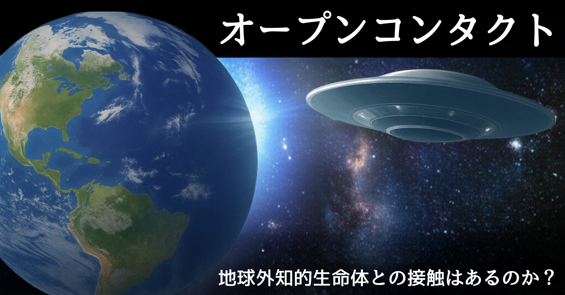 【オープンコンタクト】ついに宇宙人が地球に公式接触するのか？
