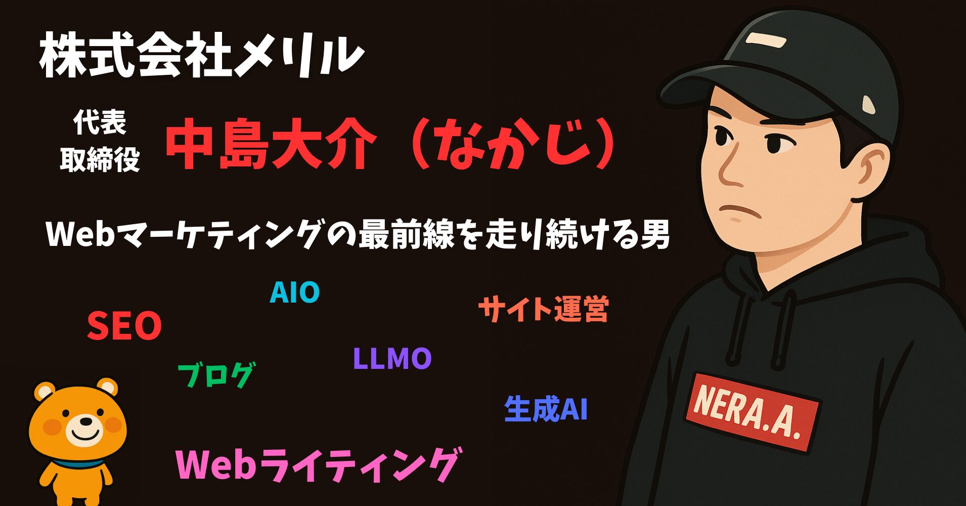 【中島大介（なかじ）20年の軌跡】AI時代をリードするWeb戦略