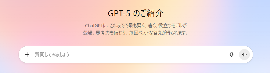 【2025年8月7日GPT-5が登場！】さらに賢く、人間らしく！