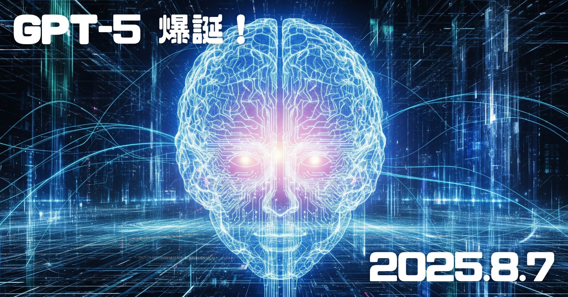 【2025年8月7日GPT-5が登場！】さらに賢く、人間らしく！