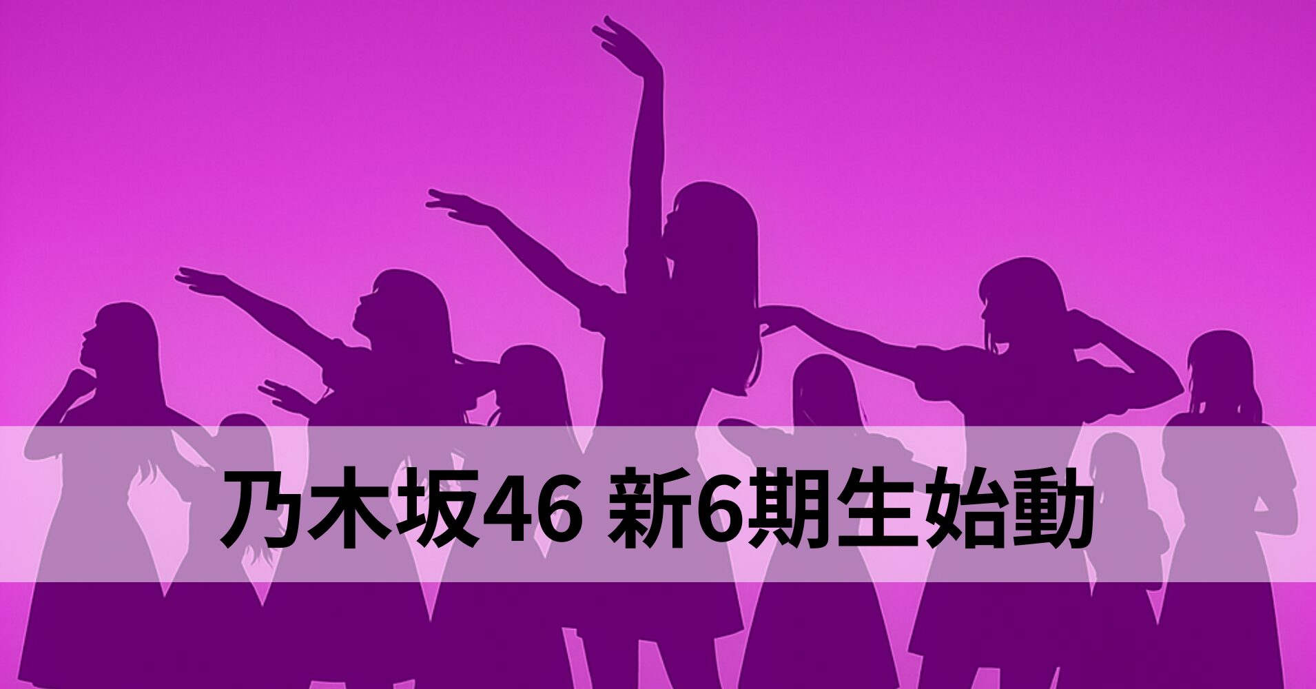 【乃木坂46 6期生が始動！】新メンバープロフィール紹介