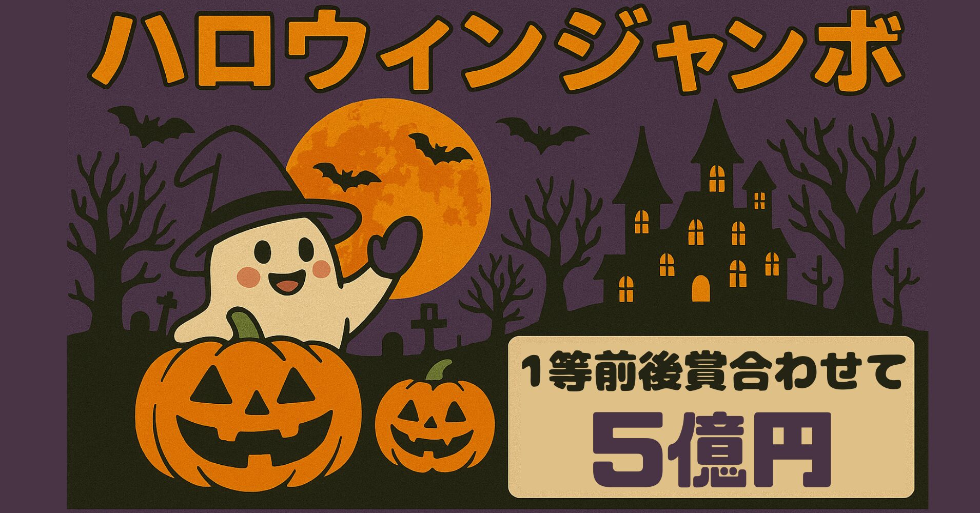 【2025年】第1076回ハロウィンジャンボ宝くじ 9月19日発売！