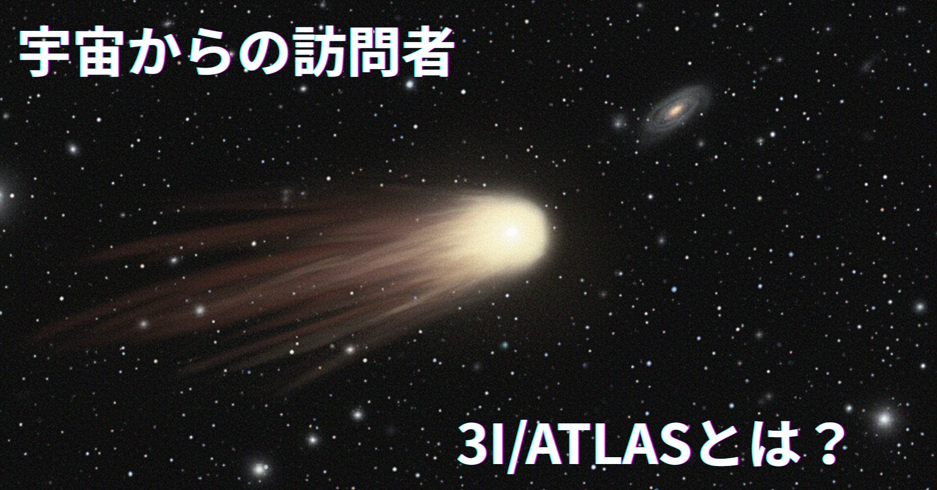 太陽系に訪れた謎の訪問者 | 恒星間天体3I/ATLAS（アトラス）の正体に迫る