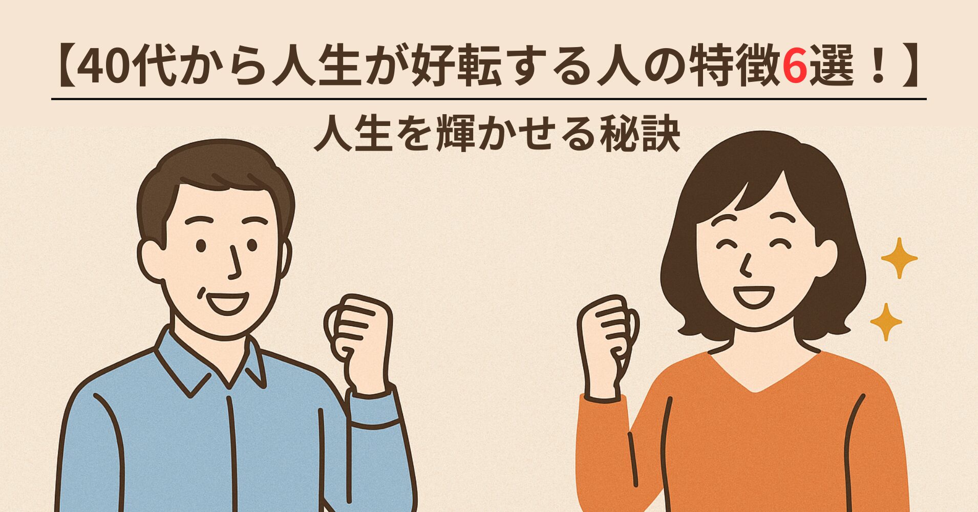 【40代から人生が好転する人の特徴6選】人生を輝かせる秘訣