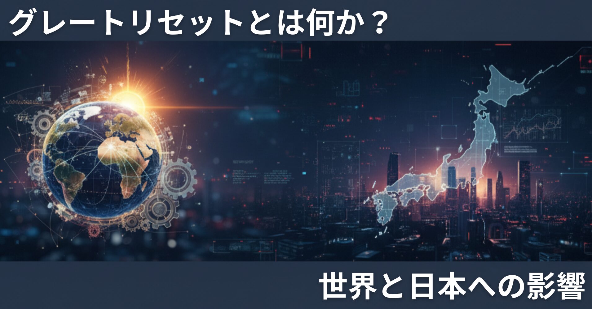【グレートリセットとは何か?】世界と日本への影響を解説