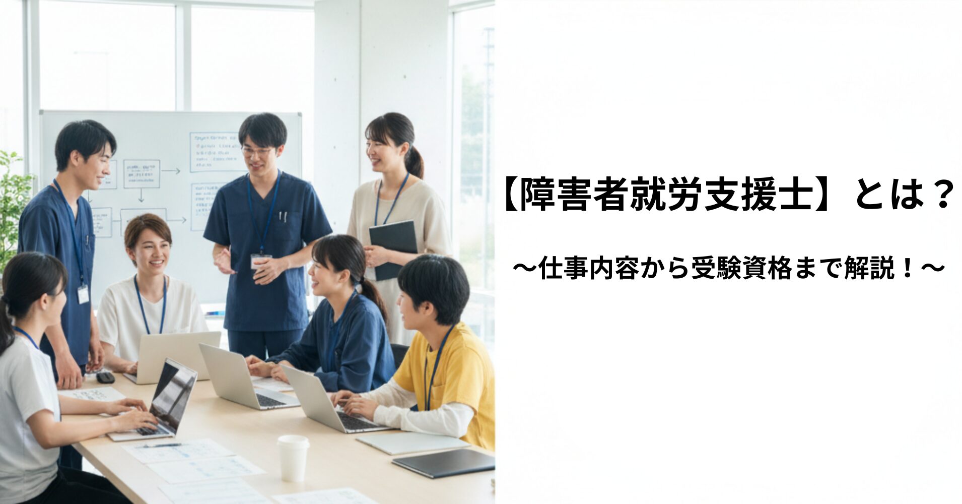 【障害者就労支援士】とは？仕事内容から受験資格まで解説！
