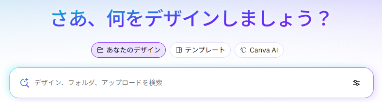 Canvaを使ってみる！