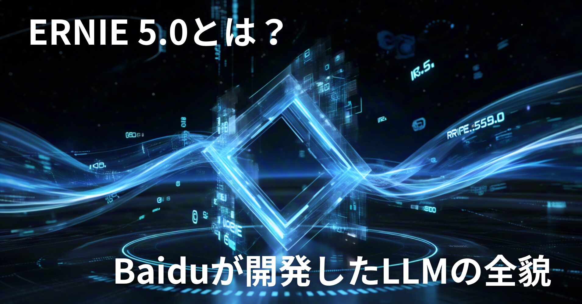 【ERNIE（アーニー）5.0】Baidu（百度）が開発したLLMの全貌！