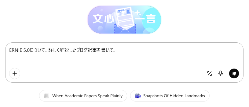 【ERNIE（アーニー）5.0】Baidu（百度）が開発したLLMの全貌！