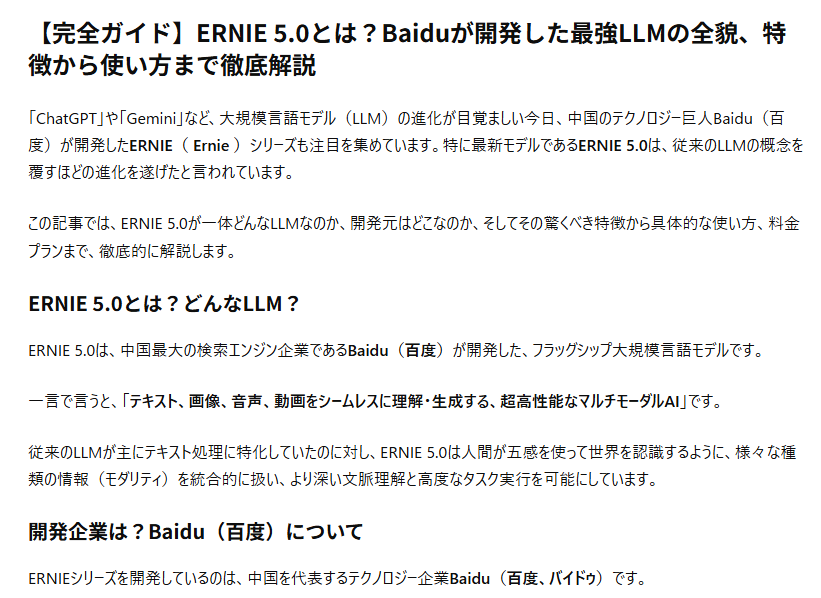 【ERNIE（アーニー）5.0】Baidu（百度）が開発したLLMの全貌！