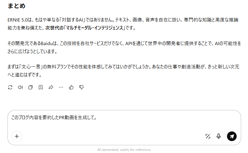 【ERNIE（アーニー）5.0】Baidu（百度）が開発したLLMの全貌！
