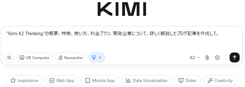 【Kimi（キミ） K2 Thinking】思考するAIエージェントの全貌