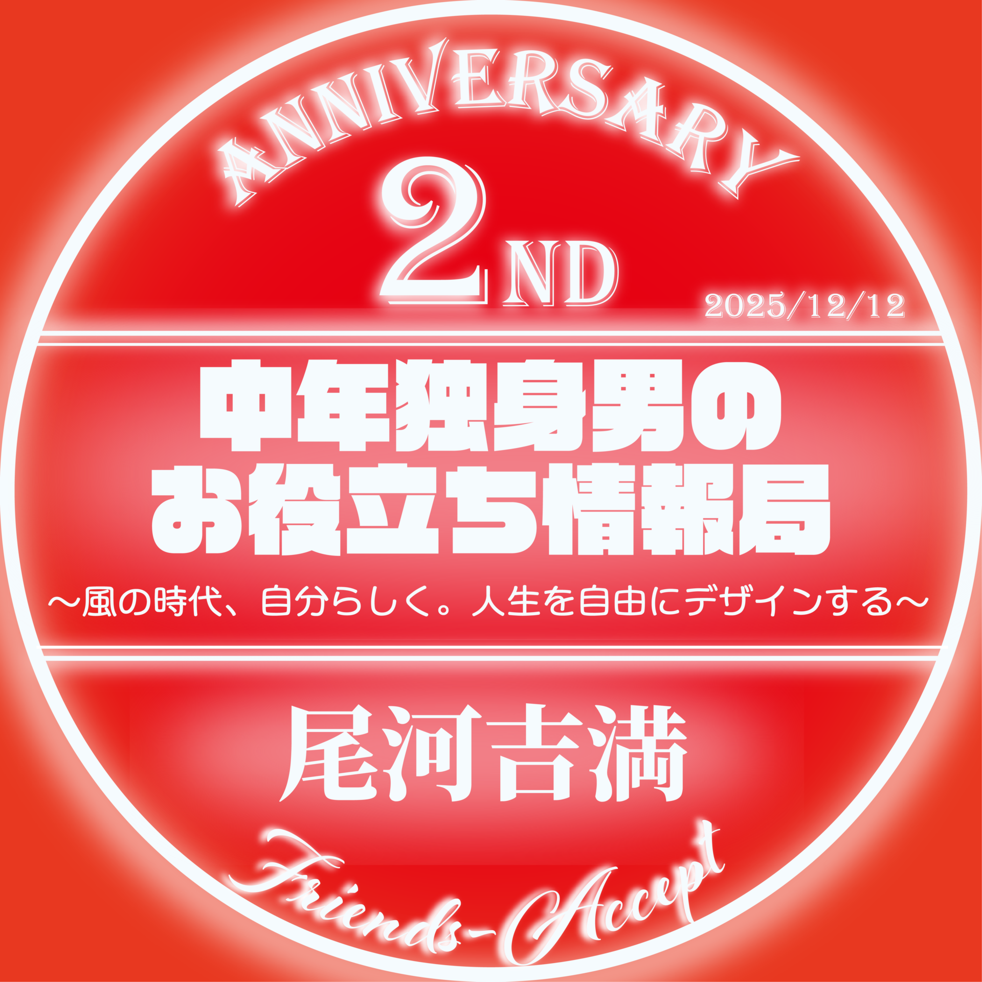 中年独身男のお役立ち情報局 尾河吉満