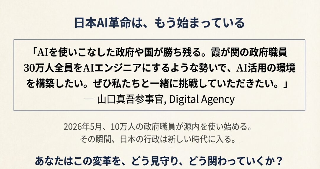 日本AI革命最前線 | 【ガバメントAI】と【源内】が切り拓く未来！