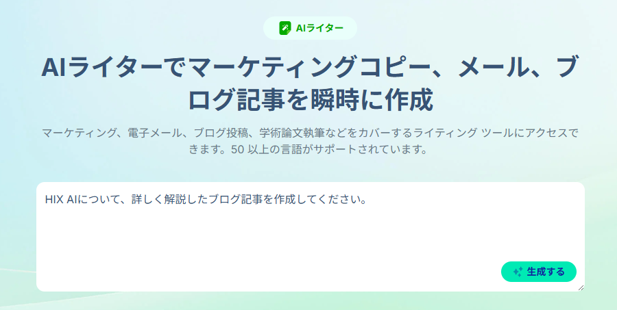 【HIX（ヒックス）AI】AIライティングプラットフォーム！