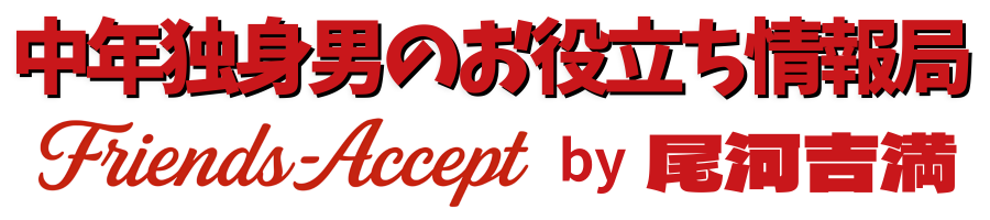 中年独身男のお役立ち情報局