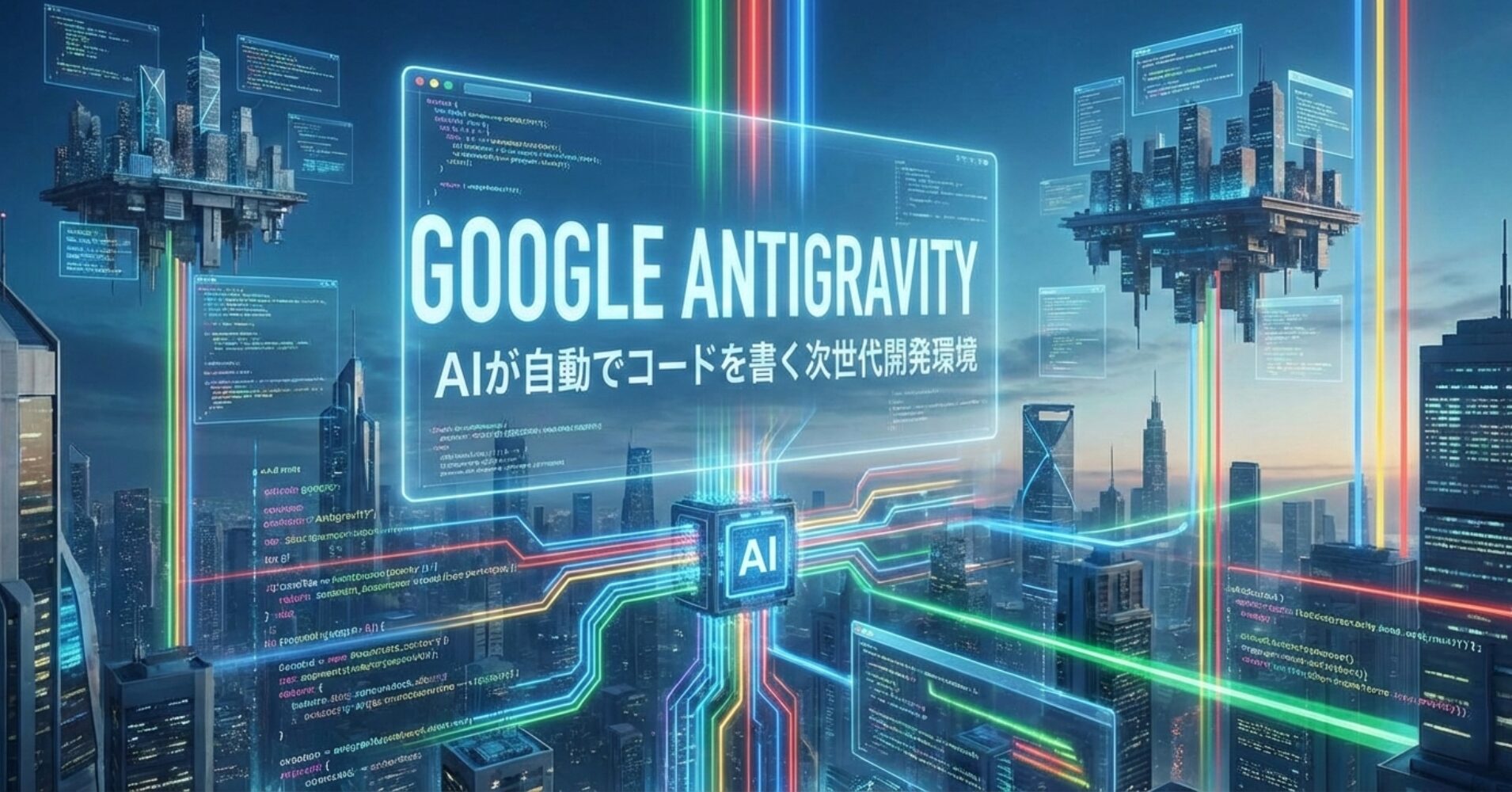 【Google Antigravity】AIが自動でコードを書く次世代開発環境