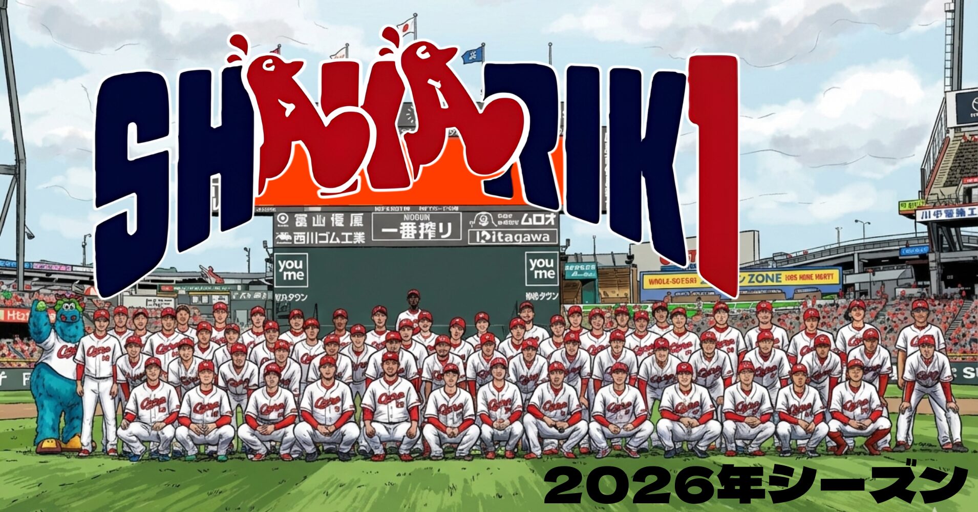 【広島東洋カープ2026年シーズン！】スケジュール/試合結果/ハイライト！